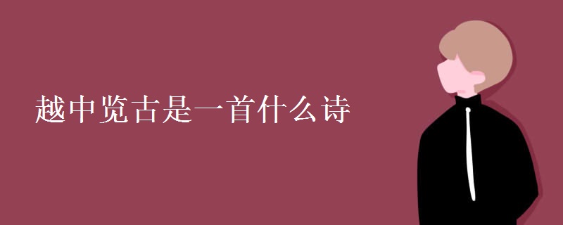 越中览古是一首什么诗