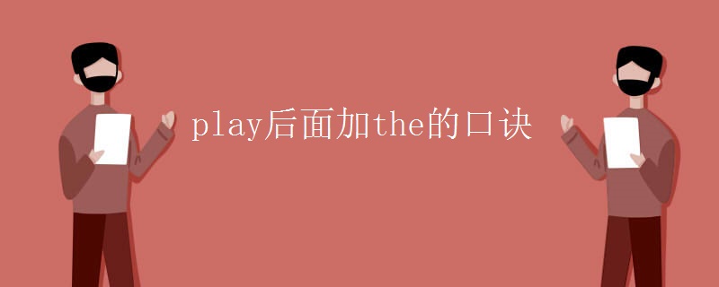 play后面加the的口诀