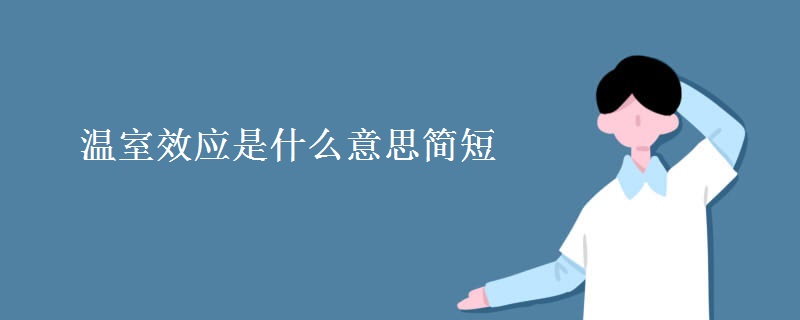 温室效应是什么意思简短