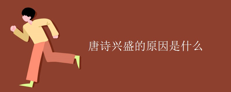 唐诗兴盛的原因是什么