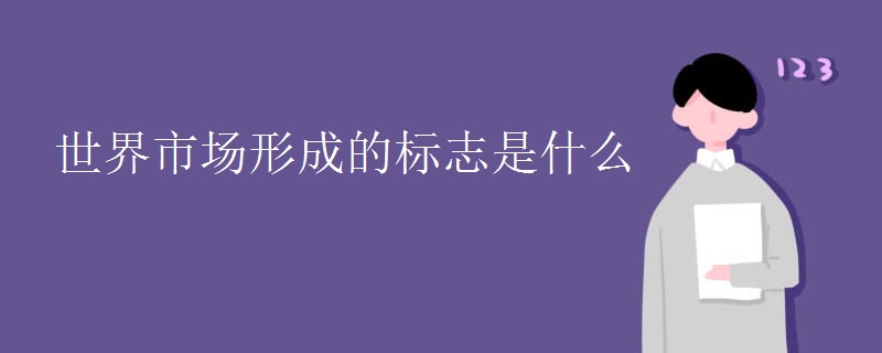 世界市场形成的标志是什么