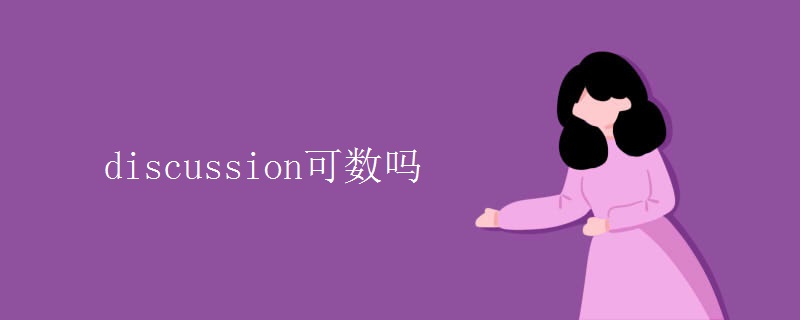 discussion可数吗