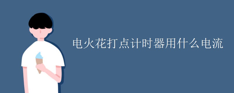 电火花打点计时器用什么电流