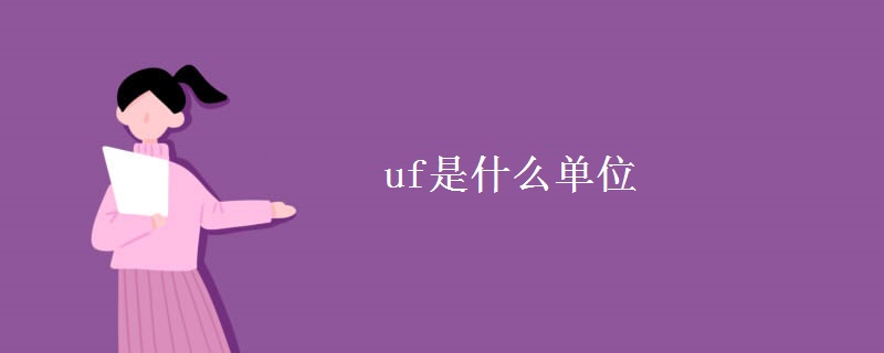 uf是什么单位