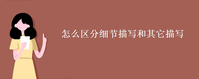 怎么区分细节描写和其它描写