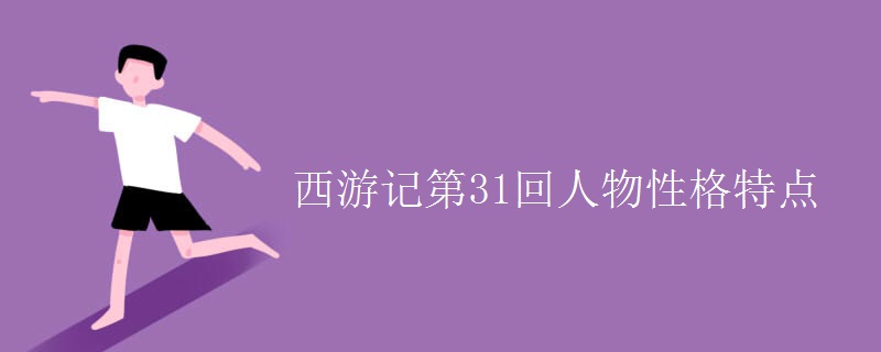 西游记第31回人物性格特点 西游记第31回人物性格特点