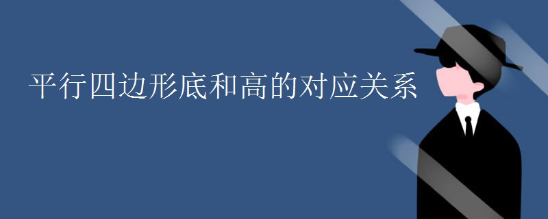 平行四边形底和高的对应关系