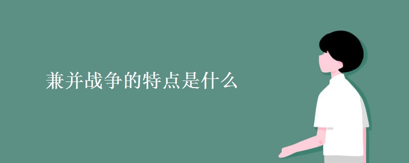 兼并战争的特点是什么