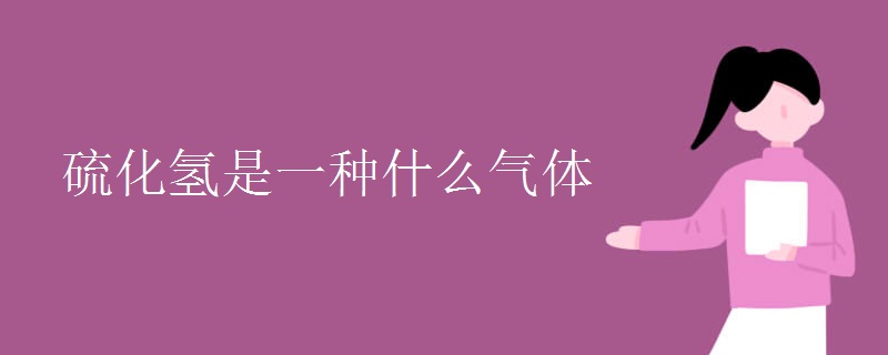 硫化氢是一种什么气体