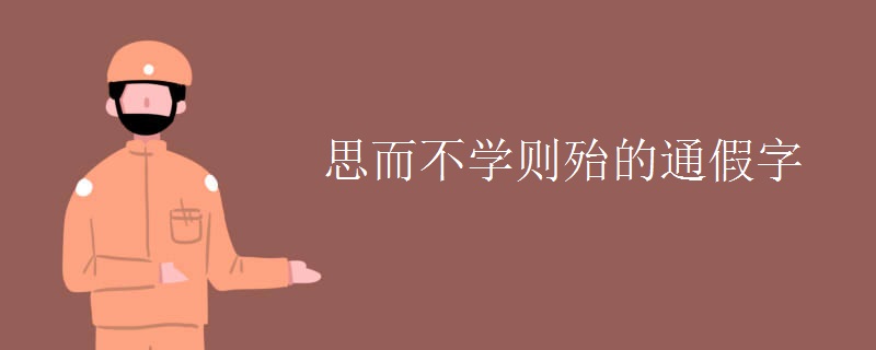 思而不学则殆的通假字