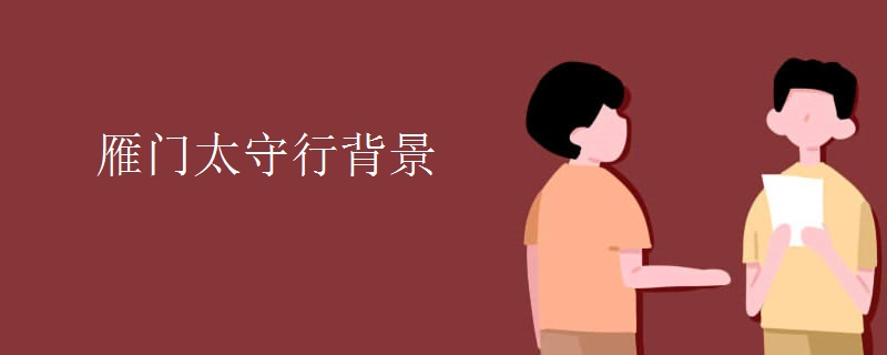 雁门太守行背景