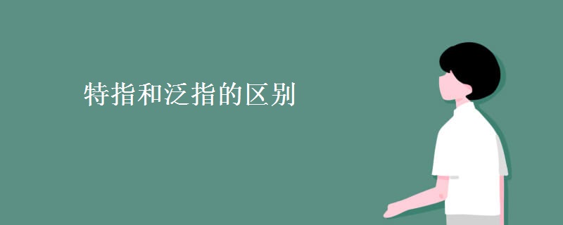 特指和泛指的区别