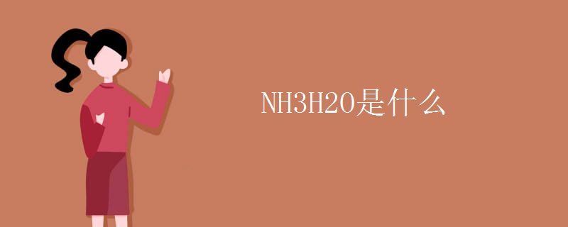 NH3H2O是什么