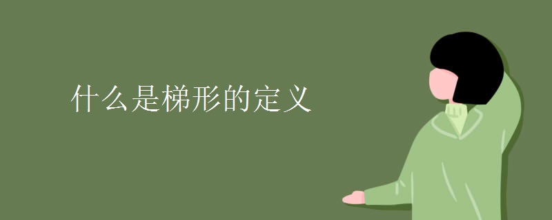 什么是梯形的定义