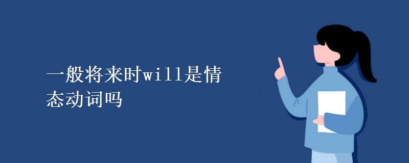 一般将来时will是情态动词吗