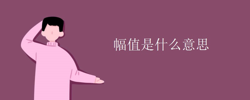 幅值是什么意思