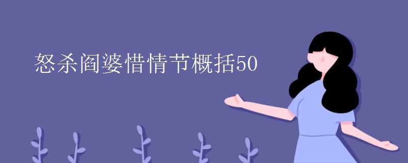 怒杀阎婆惜情节概括50 怒杀阎婆惜情节概括50