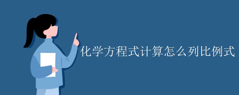 化学方程式计算怎么列比例式 化学方程式计算怎么列比例式