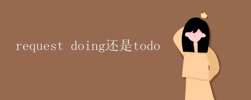 request doing还是todo