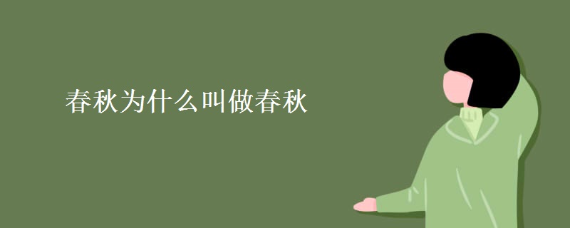 春秋为什么叫做春秋 春秋为什么叫做春秋