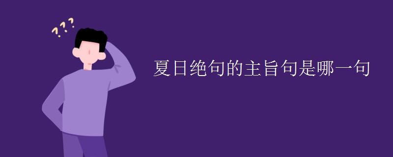 夏日绝句的主旨句是哪一句 夏日绝句的主旨句是哪一句