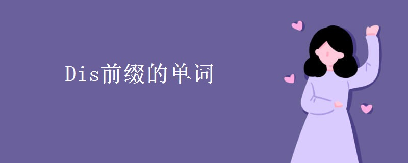 Dis前缀的单词 Dis前缀的单词