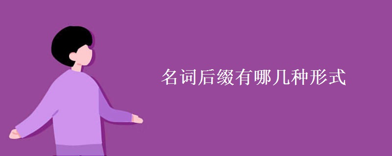 名词后缀有哪几种形式