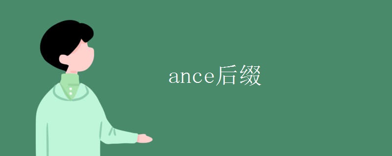 ance后缀