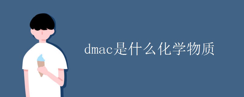 dmac是什么化学物质 dmac是什么化学物质