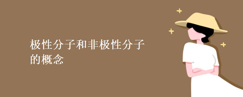 极性分子和非极性分子的概念 极性分子和非极性分子的概念