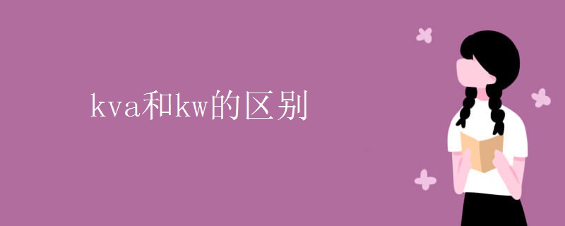 kva和kw的区别 kva和kw的区别