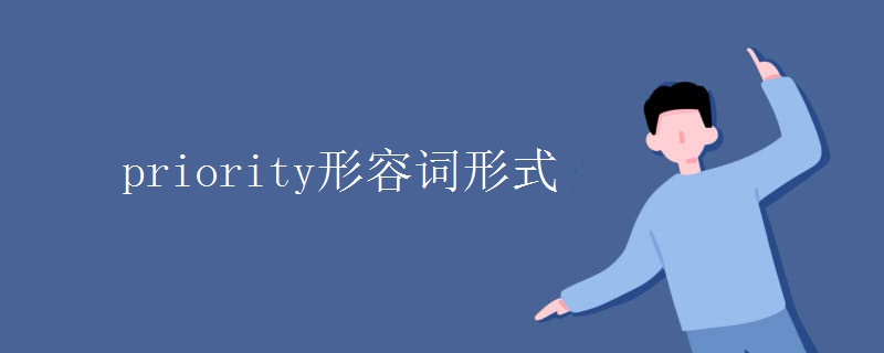 priority形容词形式