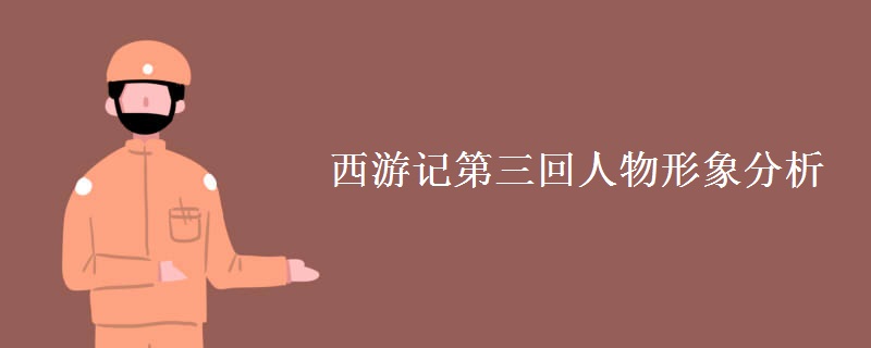 西游记第三回人物形象分析