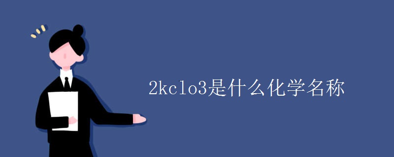 2kclo3是什么化学名称