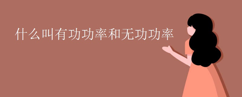 什么叫有功功率和无功功率