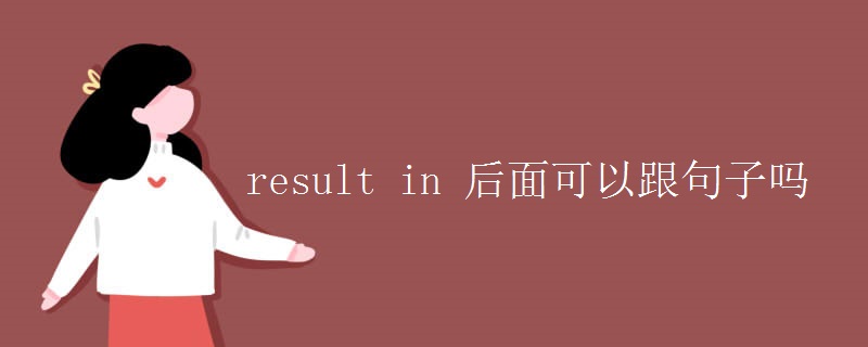 result in 后面可以跟句子吗