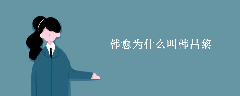 韩愈为什么叫韩昌黎