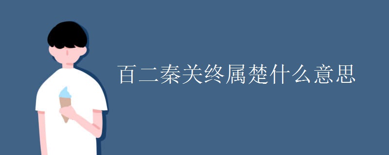 百二秦关终属楚什么意思