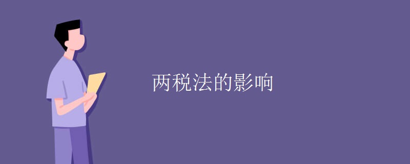 两税法的影响 两税法的影响
