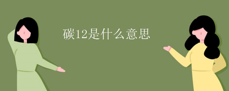 碳12是什么意思