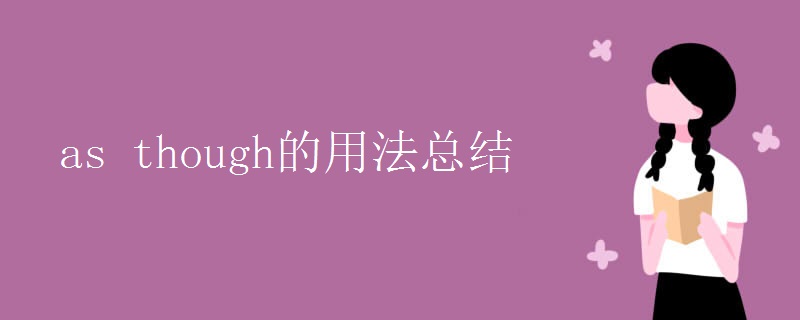 as though的用法总结 as though的用法总结
