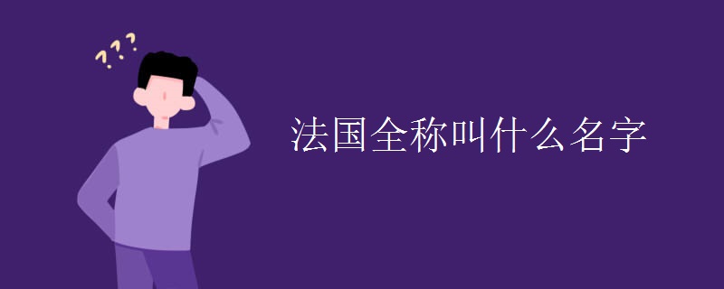 法国全称叫什么名字