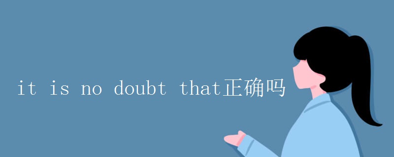 it is no doubt that正确吗 it is no doubt that正确吗
