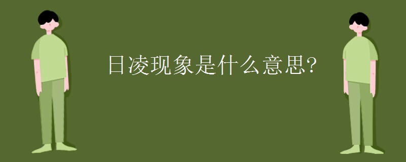 日凌现象是什么意思?