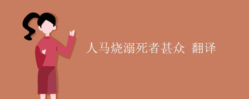 人马烧溺死者甚众 翻译