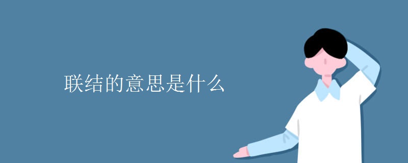 联结的意思是什么 联结的意思是什么