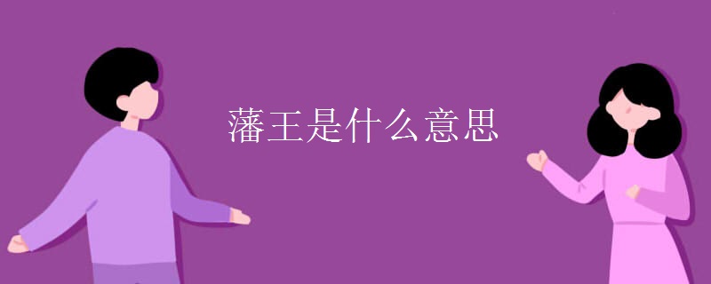 藩王是什么意思