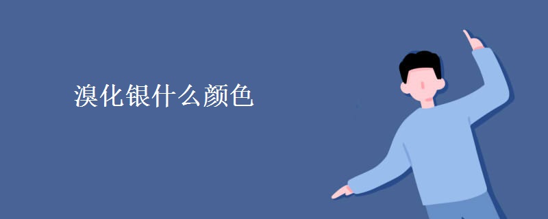 溴化银什么颜色