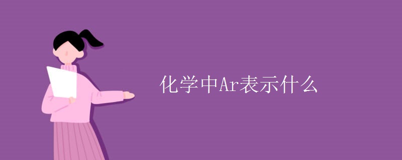 化学中Ar表示什么 化学中Ar表示什么