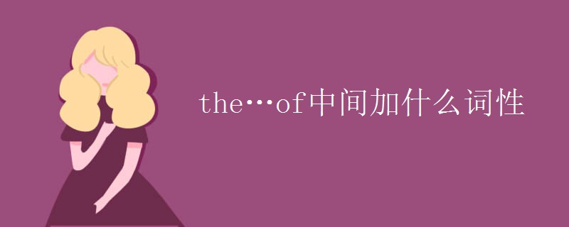the…of中间加什么词性 the…of中间加什么词性